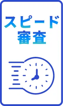 スピード審査