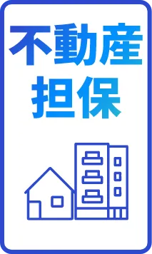 不動産担保