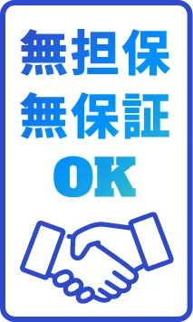 無担保無保証OK