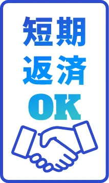 短期返済OK